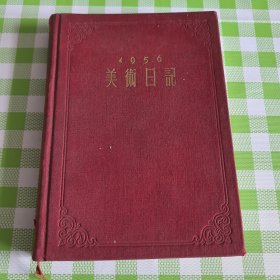 1956美术日记（乙种本）