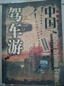 驾车游中国-- 攻略篇