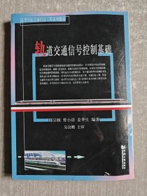 高等学校交通信息工程系列教材：轨道交通信号控制基础