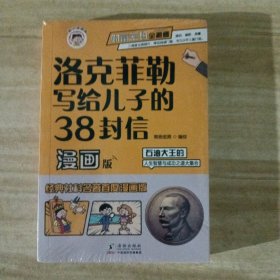洛克菲勒写给儿子的38封信正版中文版漫画趣读智囊漫画版漫画少年读家书人生智慧与成功之道勒克克洛落克菲洛非勒家信