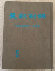 晨报副镌5 一九二三年七——十二月