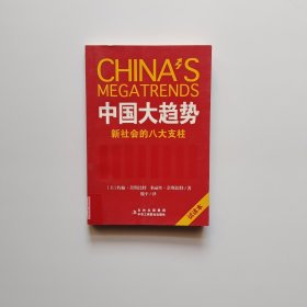 中国大趋势：新社会的八大支柱