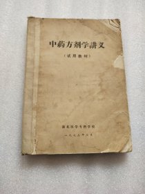 中药方剂学讲义（试用教材）