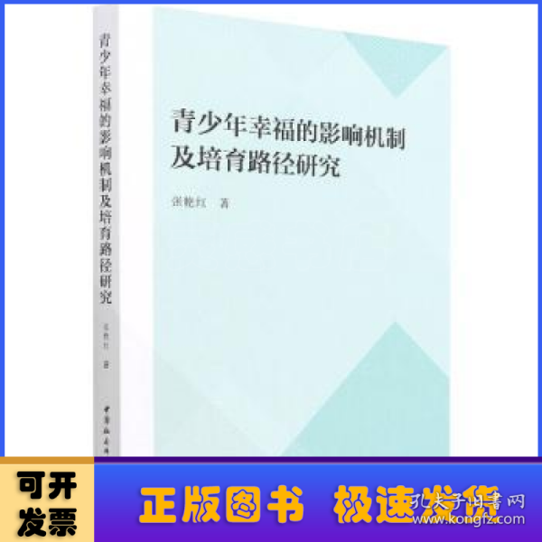 青少年幸福的影响机制及培育路径研究