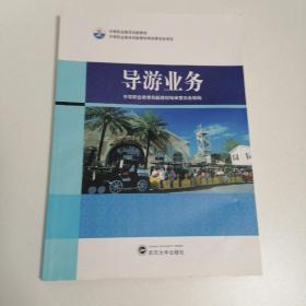 导游业务