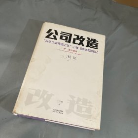 公司改造：“日本企业再造之王”三枝匡的经营笔记