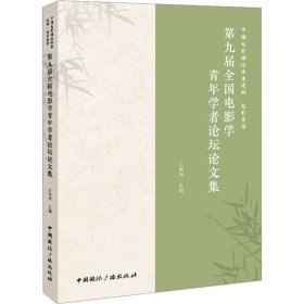 中国电影理论体系建构·电影美学 第九届全国电影学青年学者坛论集