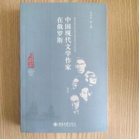 中国现代文学作家在俄罗斯