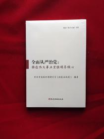 全面从严治党  全新塑封  16开