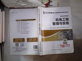 二级建造师 2018教材 2018全国二级建造师执业资格考试用书机电工程管理与实务