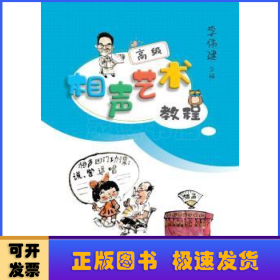 相聲藝術(shù)教程:高級(jí)