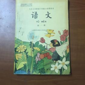 语文 第一册 （内品干净未使用） 九年义务教育六年制小学教科书