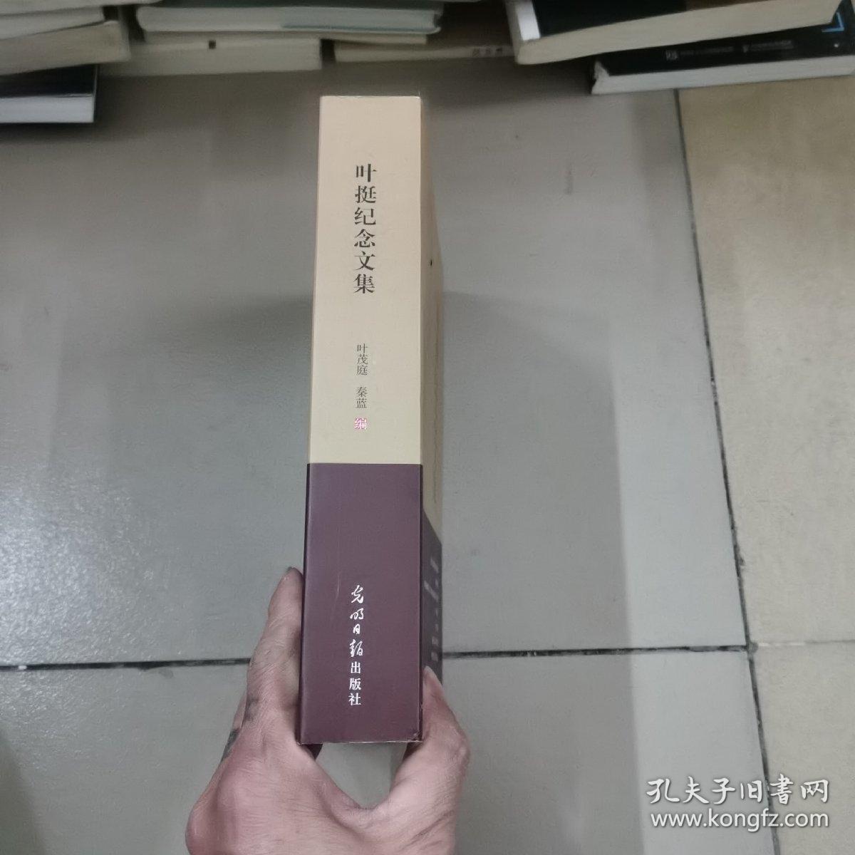 叶挺纪念文集