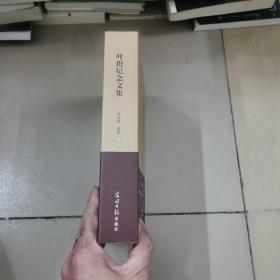 叶挺纪念文集