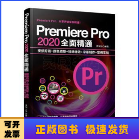 Premiere Pro 2020全面精通：视频剪辑+颜色调整+转场特效+字幕制作+案例实战