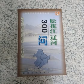 中国江河百问系列丛书：松花江辽河300问