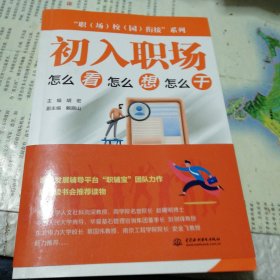 初入职场(怎么看怎么想怎么干)/职场校园衔接系列