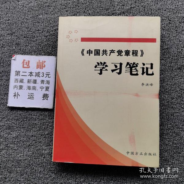 《中国共产党章程》学习笔记