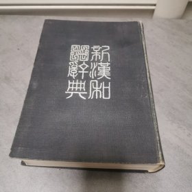 汉英新辞典