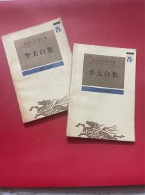 李太白集（全二册）新世纪万有文库