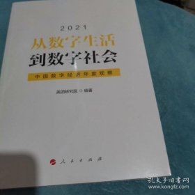 从数字生活到数字社会—中国数字经济年度观察2021