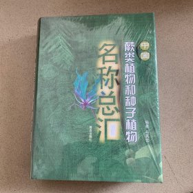 中国蕨类植物和种子植物名称总汇