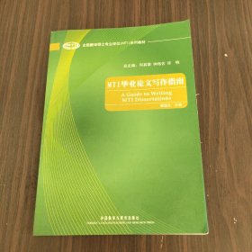 全国翻译硕士专业学位（MTI）系列教材：MTI毕业论文写作指南