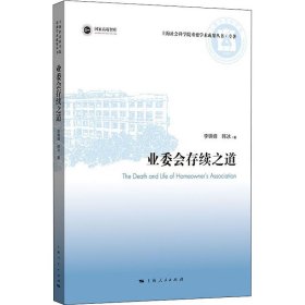 【正版新书】 业委会存续之道 李锦峰,韩冰 上海人民出版社