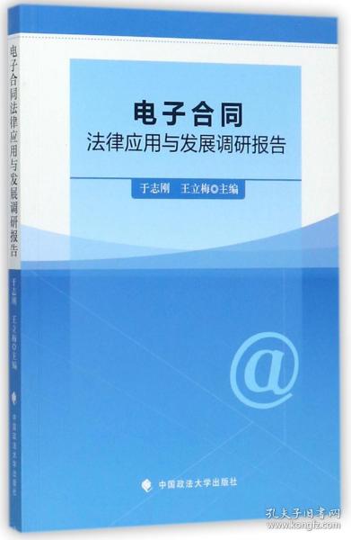 电子合同法律应用与发展调研报告