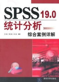 SPSS 19.0统计分析综合案例详解