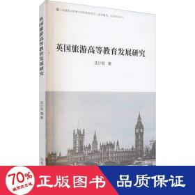 英国旅游高等教育发展研究 旅游 沈少剑 新华正版