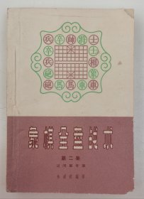 象棋全盘战术 第二集：过河车专集（1961年1版1印3000册）