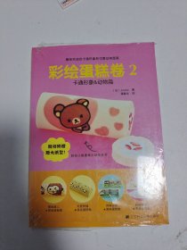 彩绘蛋糕卷2·卡通形象&动物篇