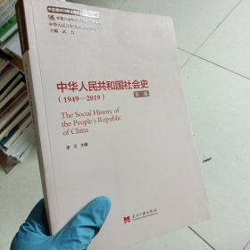 中华人民共和国社会史（1949—2019）（第二版）（中华人民共和国史研究丛书）