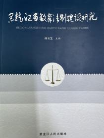 黑龙江省教育法制建设