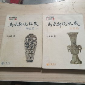 马未都说收藏·陶瓷篇（上）+玉器篇两本合售