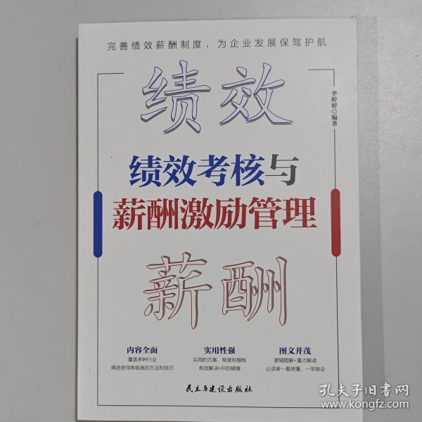 绩效考核与薪酬激励管理