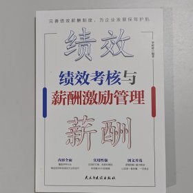 绩效考核与薪酬激励管理