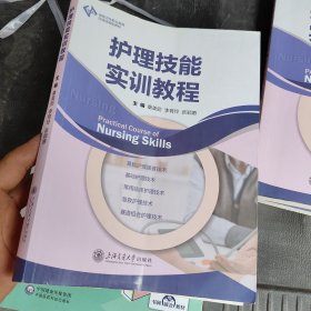 护理技能实训教程，库存量本随机发内部没有钩画（府1-1）