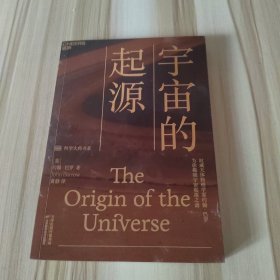 宇宙的起源：一本人人读得懂的宇宙学科普读物，为你揭晓宇宙起源之谜！