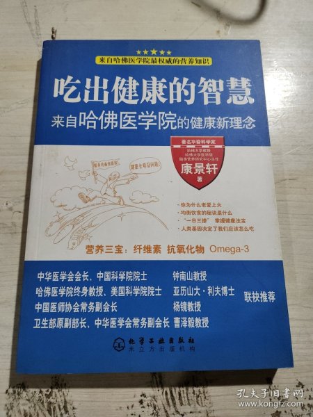 吃出健康的智慧--来自哈佛医学院的健康新理念