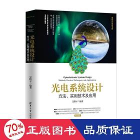 光电系统设计——方法、实用技术及应用（清华开发者书库）