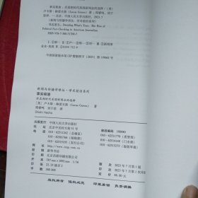 事实核查：后真相时代美国新闻业的选择（新闻与传播学译丛·学术前沿系列）