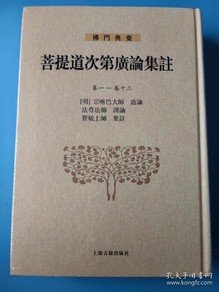 菩提道次第广论集注：卷一—卷十三(佛门典要)