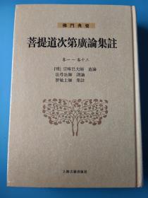 菩提道次第广论集注：卷一—卷十三(佛门典要)