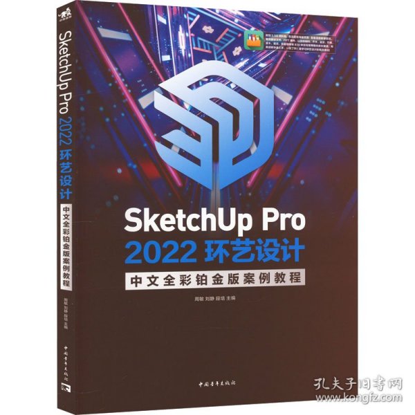 SketchUp Pro 2022环艺设计中文全彩铂金版案例教程