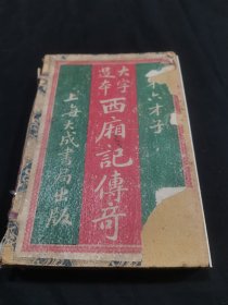 独一无二珍藏版，民国线装古籍《全图足本西厢记》一函六册全 第六才子书 上海大成书局印行 金圣叹先生批点：祝枝山先生评定 唐六如先生文韻 文徴明先生眉批 人物精美至极 一桢桢图案宛如仙境 精致文气 触摸古代文字典雅 珍藏一代大家之文风 可珍藏馈赠展览展示使用为一体的收藏精品，保存完美！ 值得珍藏，实乃书房必备之佳物，难得稀奇