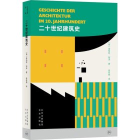 二十世纪建筑史(德)诺伯特·胡泽9787200170566北京出版社