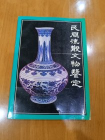 民间流散文物鉴定