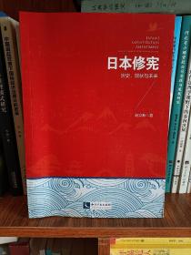 日本修宪：历史、现状与未来